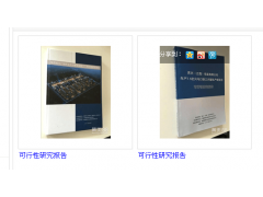 可行性研究報告圖片|可行性研究報告產品圖片由南昌聚星企業管理咨詢公司生產提供-