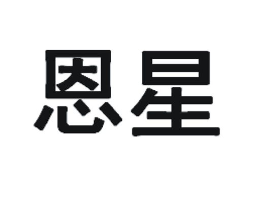 恩星商標注冊查詢 商標進度查詢 商標注冊成功率查詢 路標網