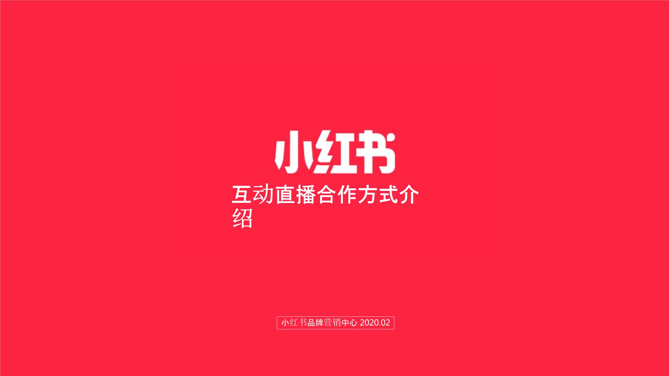 【營(yíng)銷(xiāo)案例】小紅書(shū)直播品牌合作介紹0206_市場(chǎng)營(yíng)銷(xiāo)策劃_精選干貨4_精選策劃案_ppt可編輯版.pptx